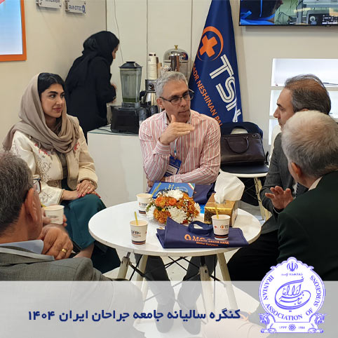 کنگره سالیانه جامعه جراحان ایران 1404