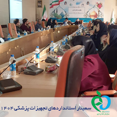 سمينار تخصصي استانداردهاي تجهيزات پزشکي سازمان غذا و دارو قم