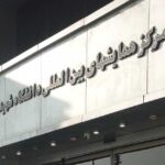 مرکز همايش هاي ابوريحان دانشگاه شهيد بهشتي