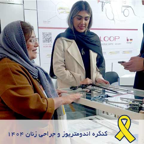 کنگره اندومتريوز و جراحي کم تهاجمي زنان